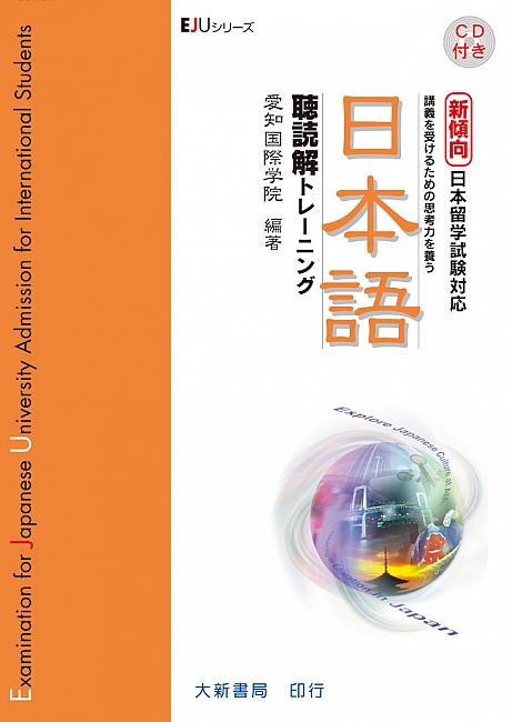 新傾向日本留学試験対応日本語 Examination for Japanese university admission for international students 日本語聴読解トレ-ニング