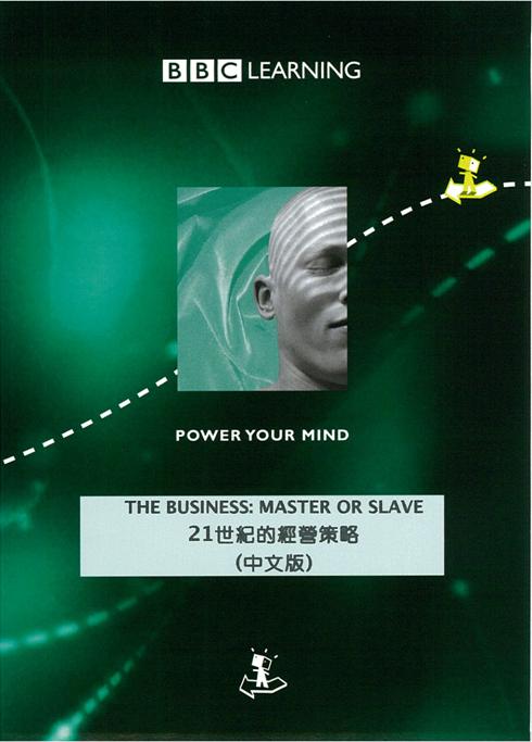 21世紀的經營策略 Master or slave