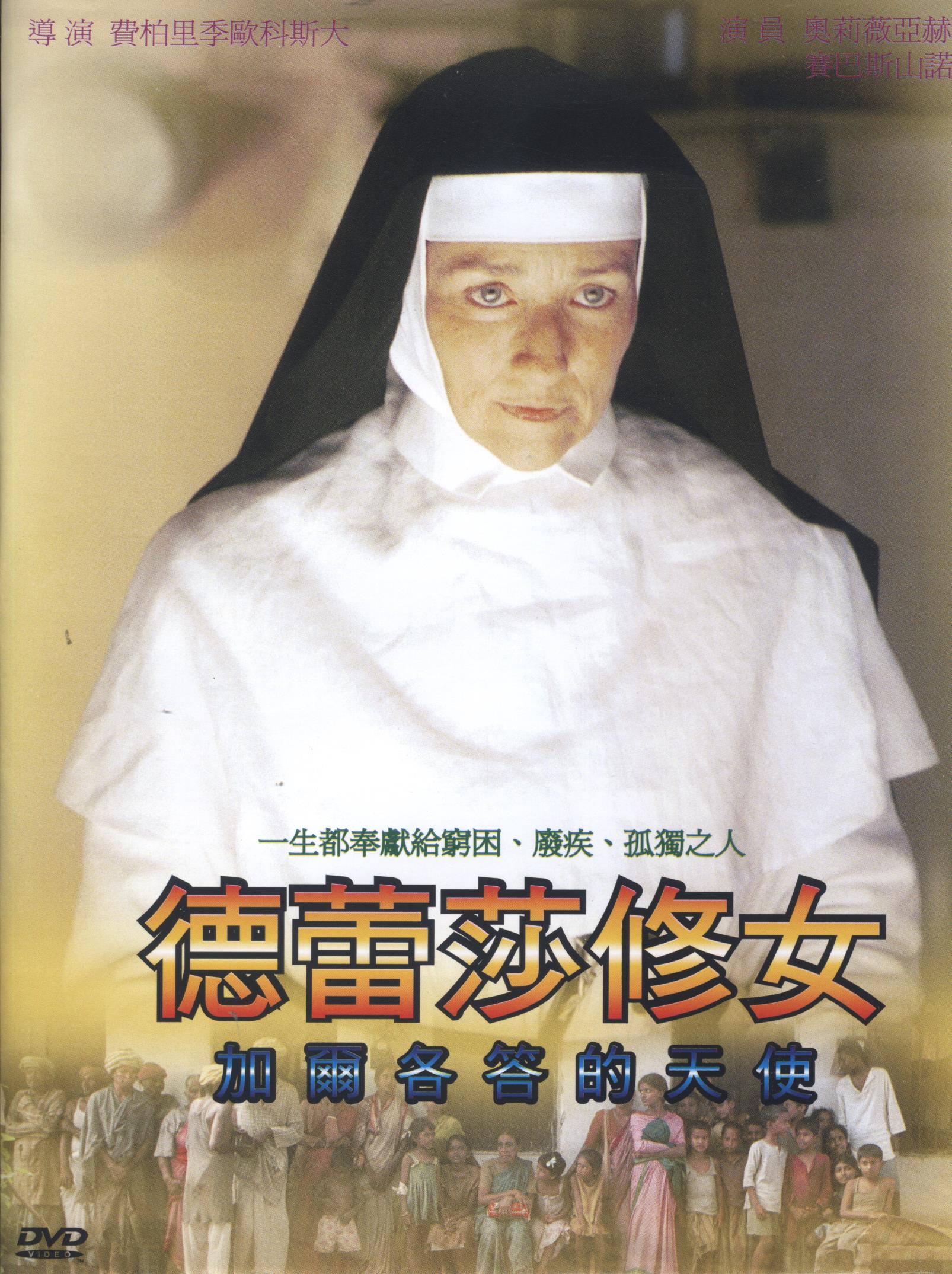 德蕾莎修女 Mother Teresa of Calcutta 加爾各答的天使