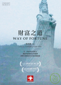 財富之道 Way of fortune