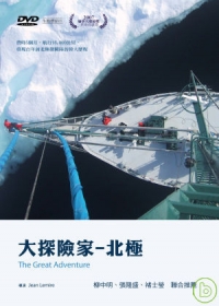 大探險家 The great adventure : Arctic mission 北極