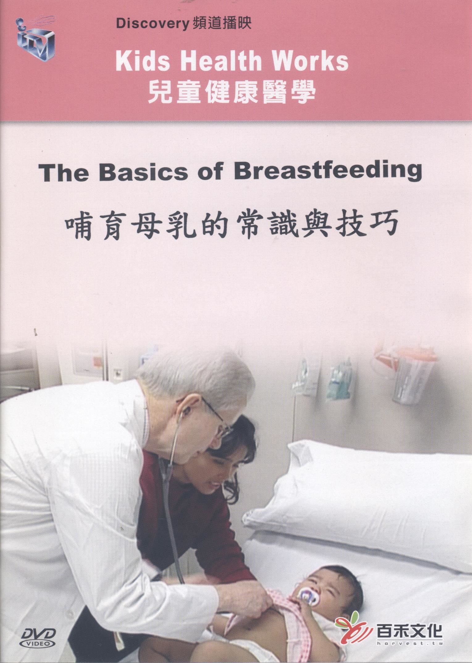 哺育母乳的常識與技巧 The basics of breastfeeding