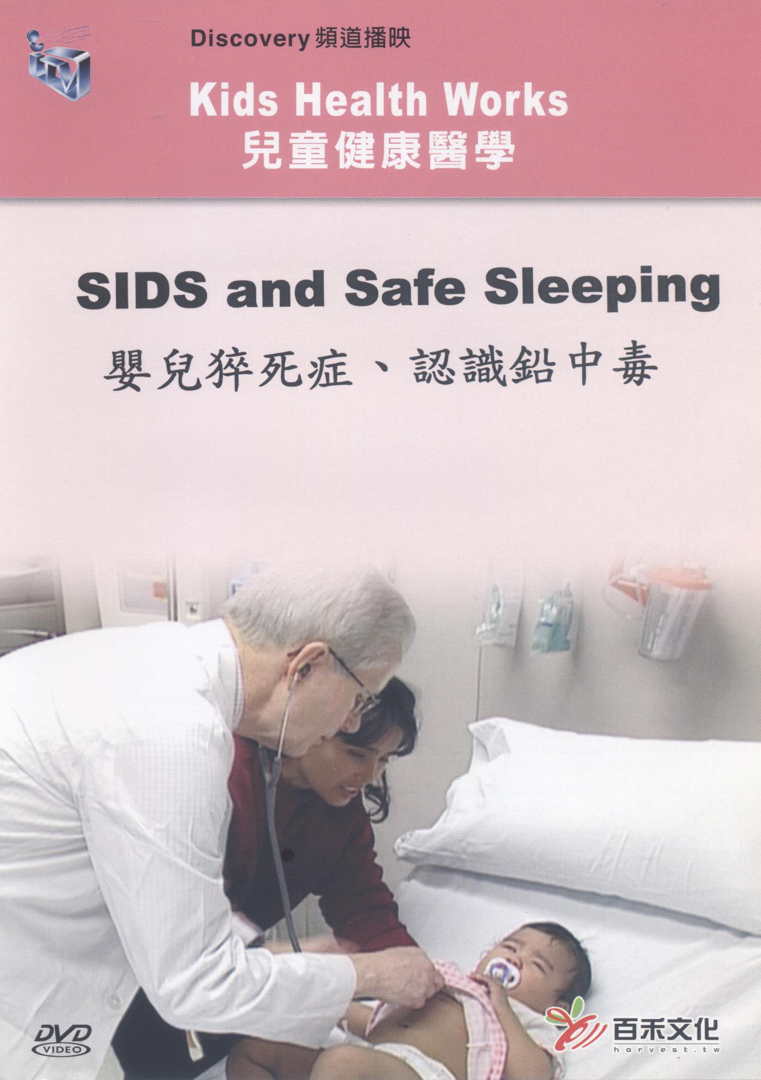 嬰兒猝死症﹑認識鉛中毒 SIDS and safe sleeping