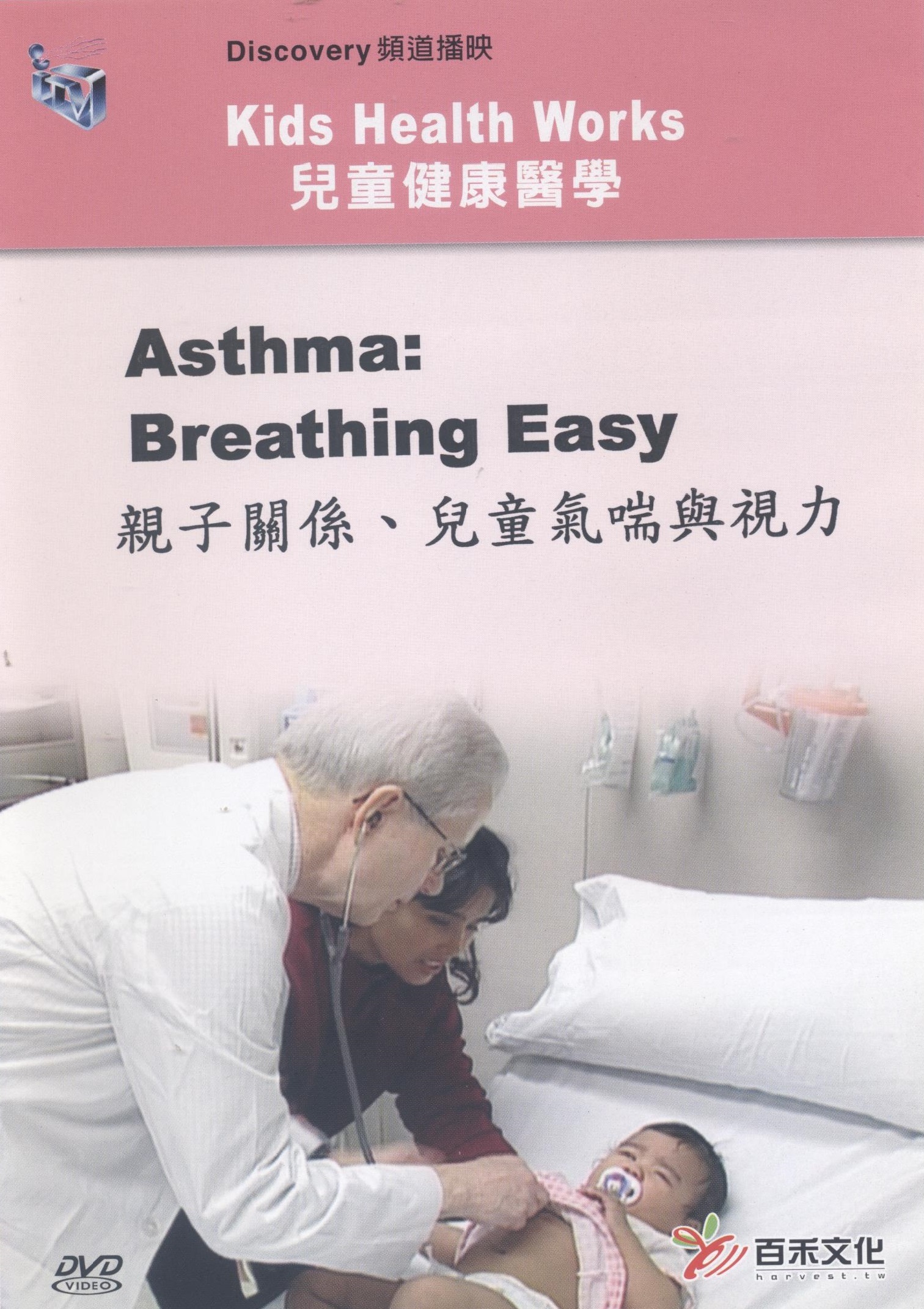 親子關係﹑兒童氣喘與視力 Asthma: breathing easy