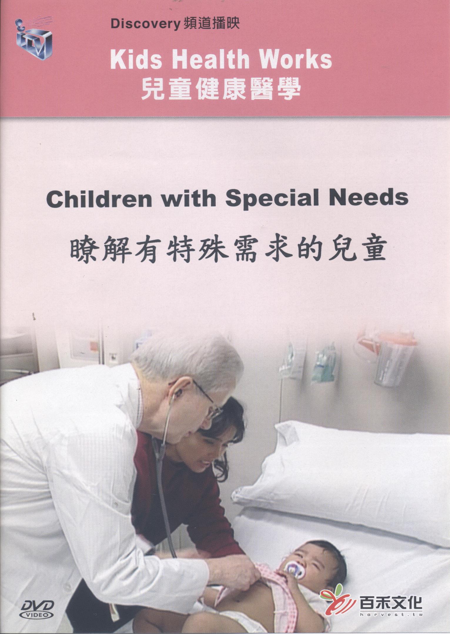 瞭解有特殊需求的兒童 Children with special needs