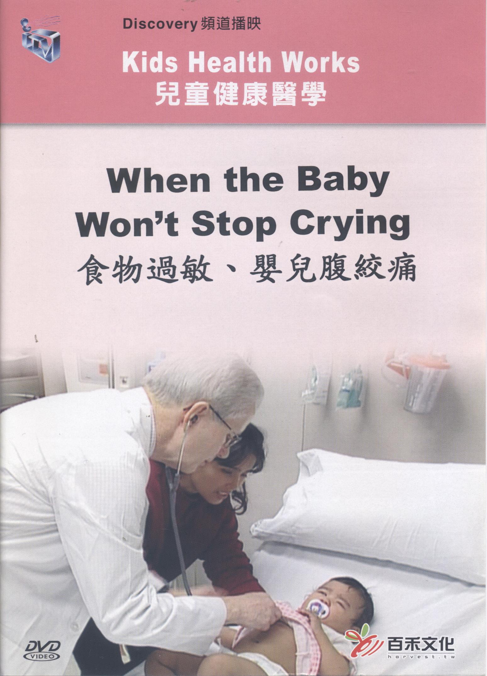 食物過敏﹑嬰兒腹絞痛 When the baby won