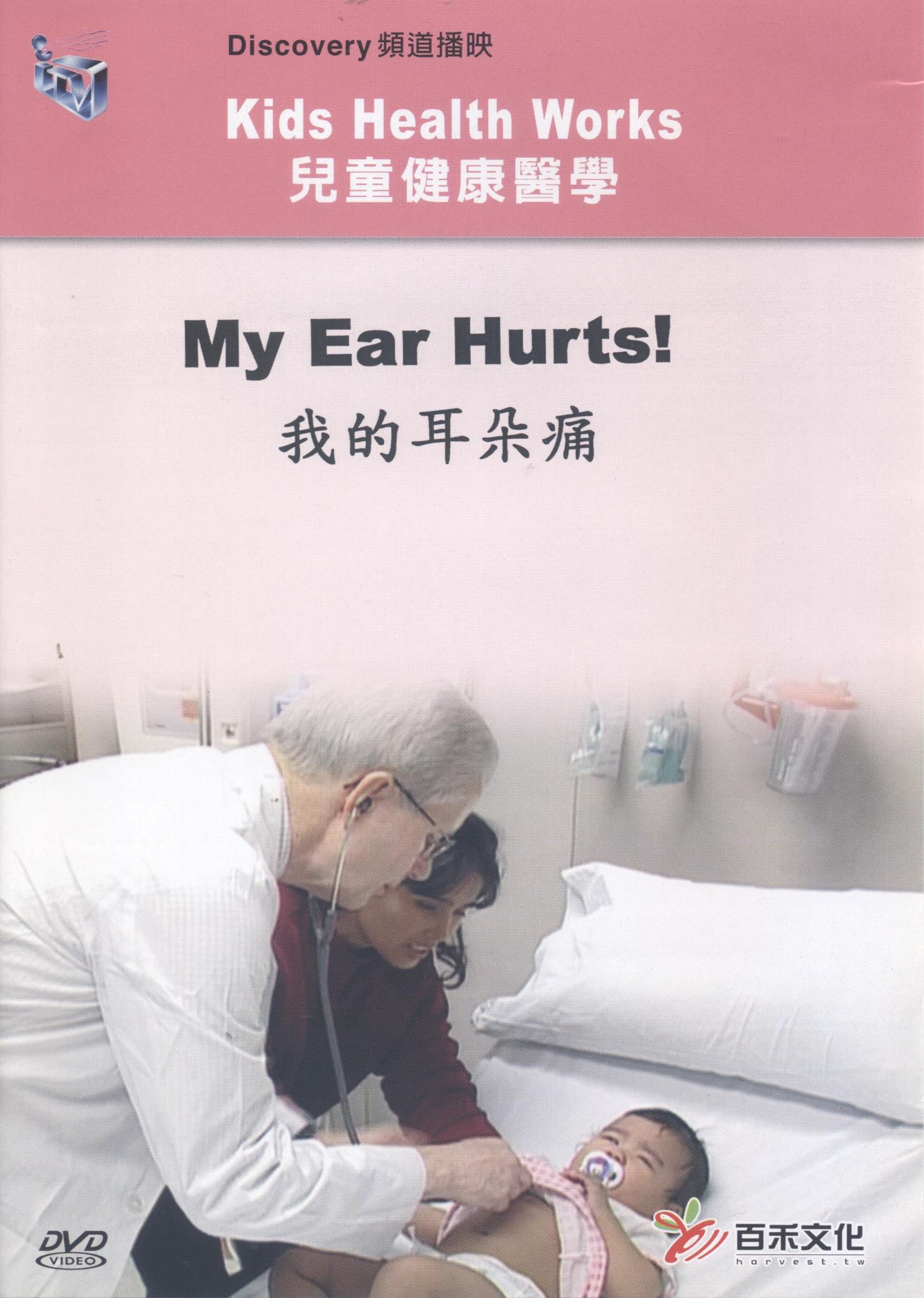 我的耳朵痛 My ear hurts !