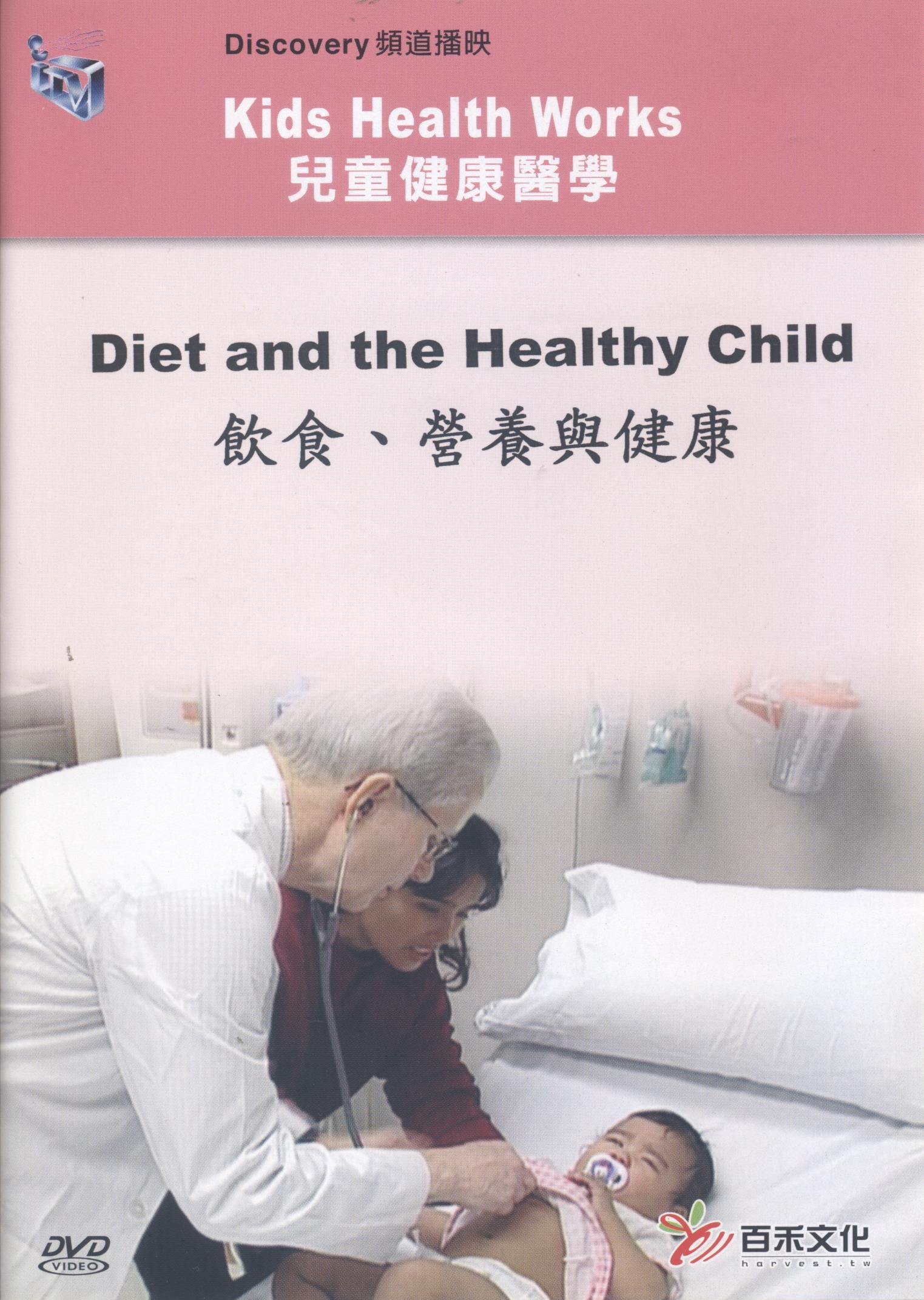 飲食﹑營養與健康 Diet and the healthy child