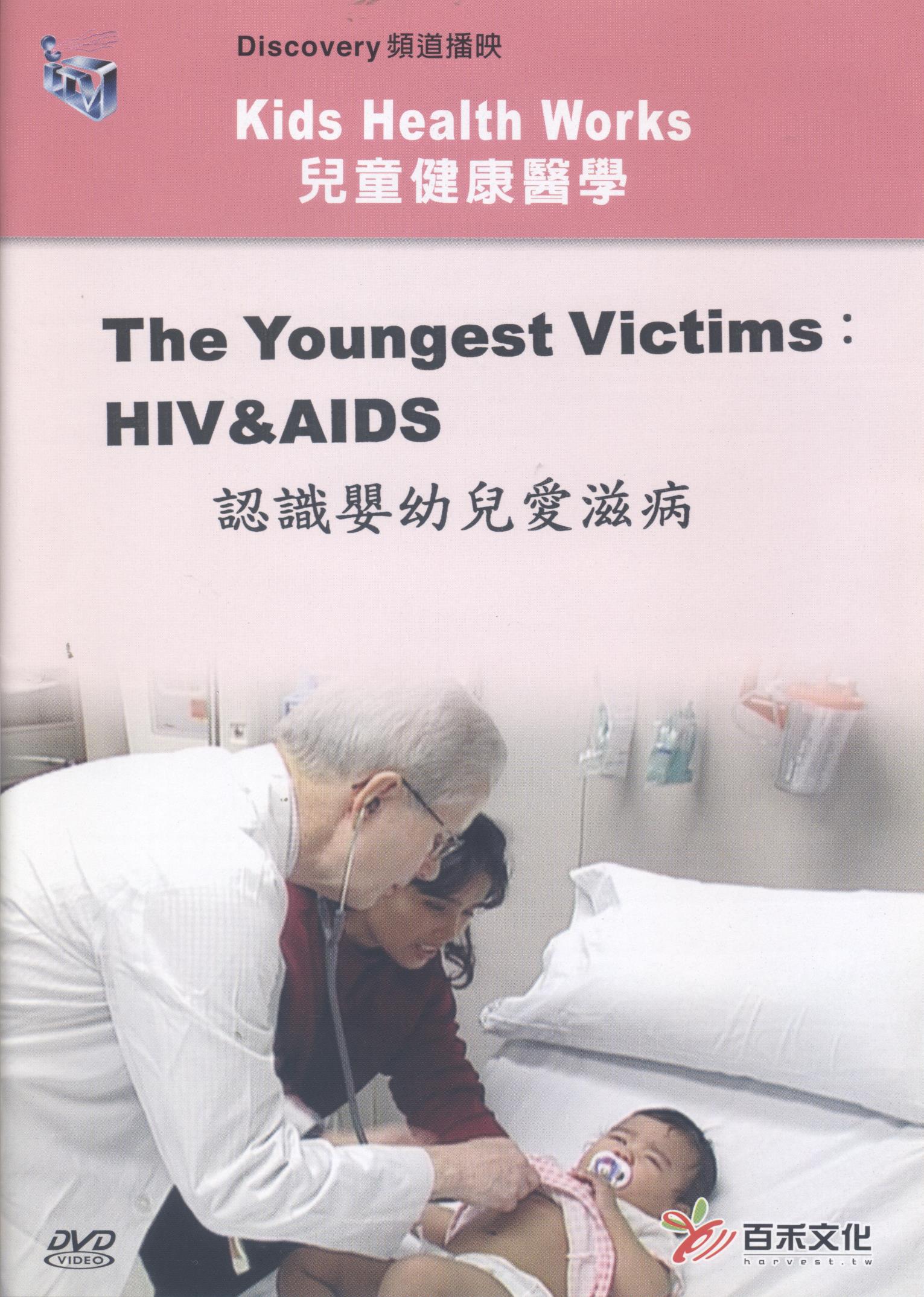 認識嬰幼兒愛滋病 The youngest victims: HIV & AIDS