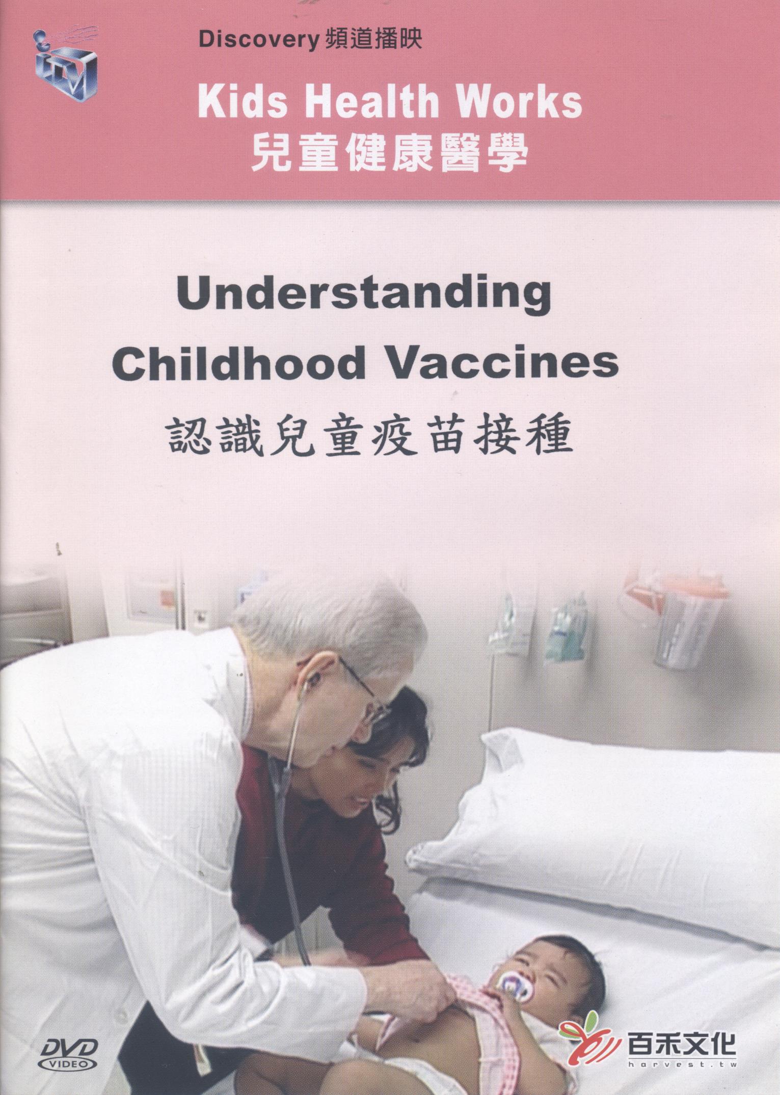 認識兒童疫苗接種 Understanding childhood vaccines