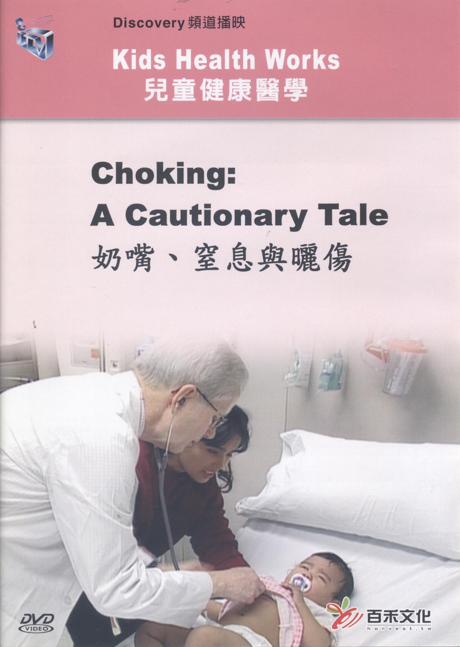 奶嘴﹑窒息與曬傷 Choking: a cautionary tale