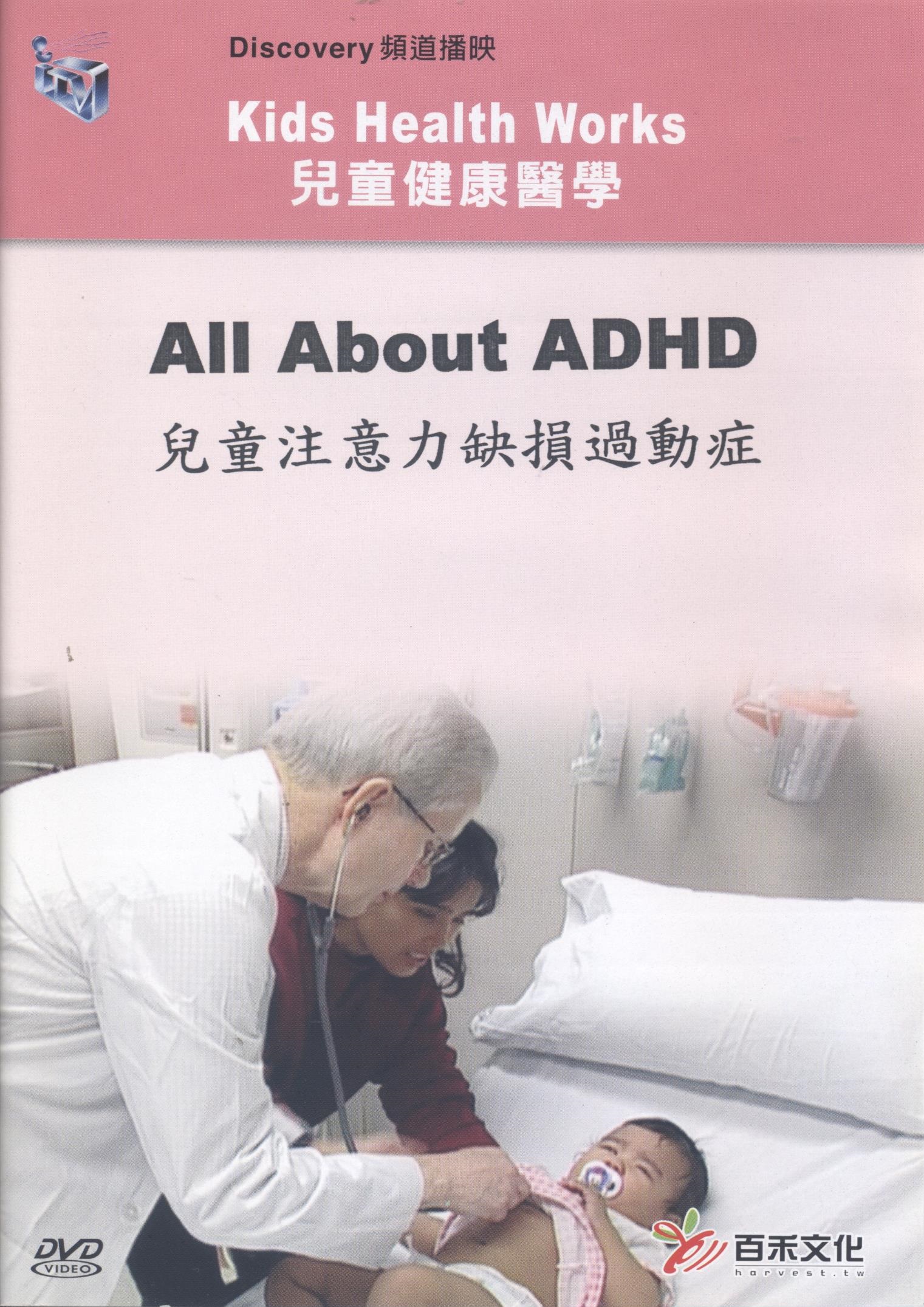 兒童注意力缺損過動症 All about ADHD