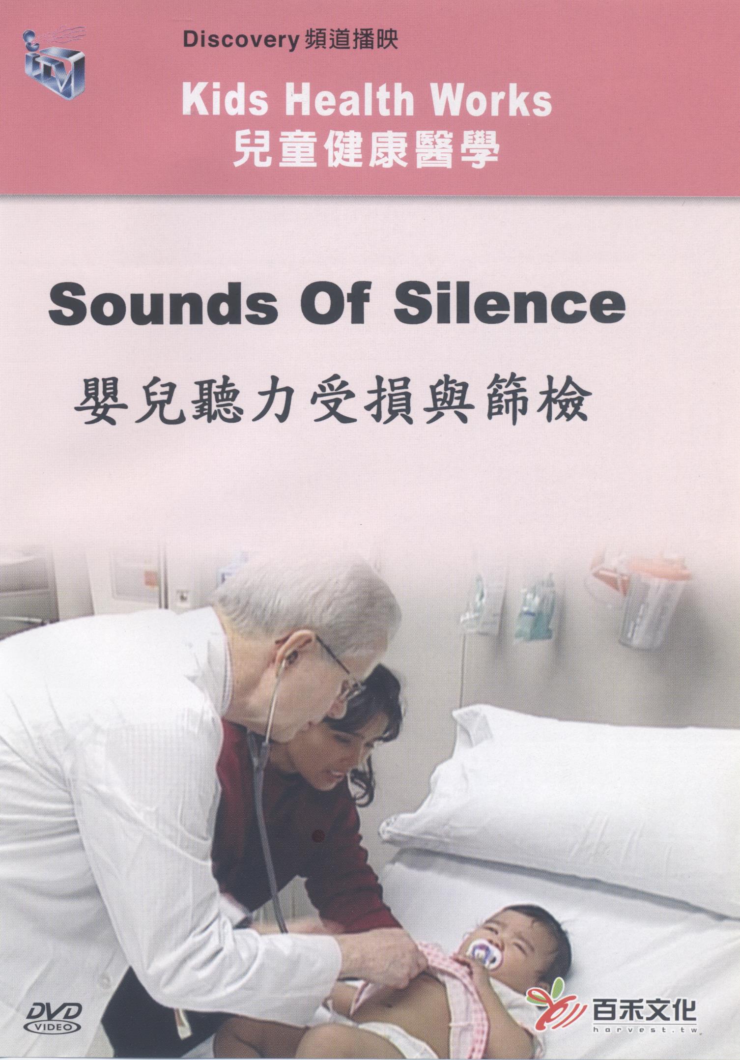 嬰兒聽力受損與篩檢 Sounds of silence