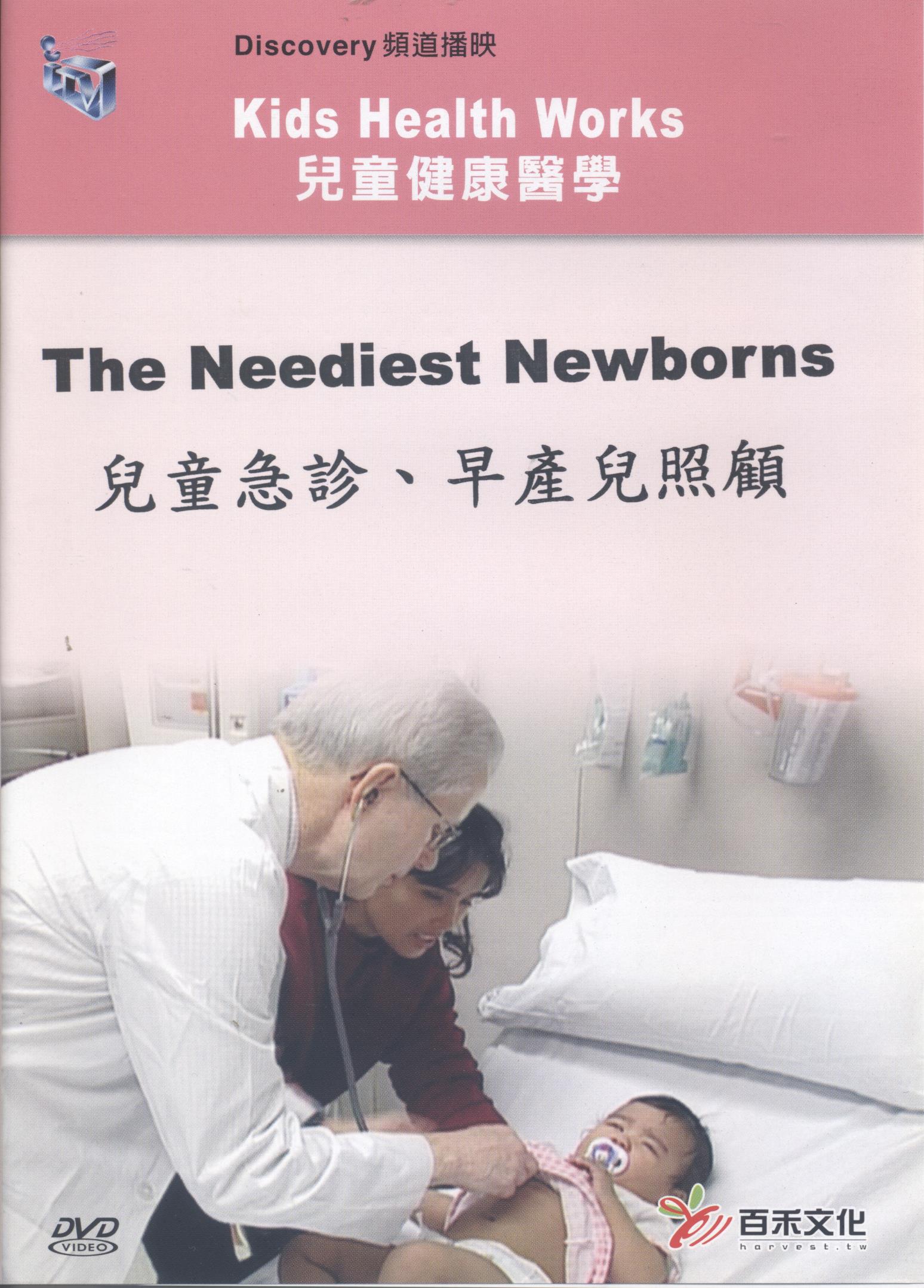 兒童急診﹑早產兒照顧 The neediest newborns