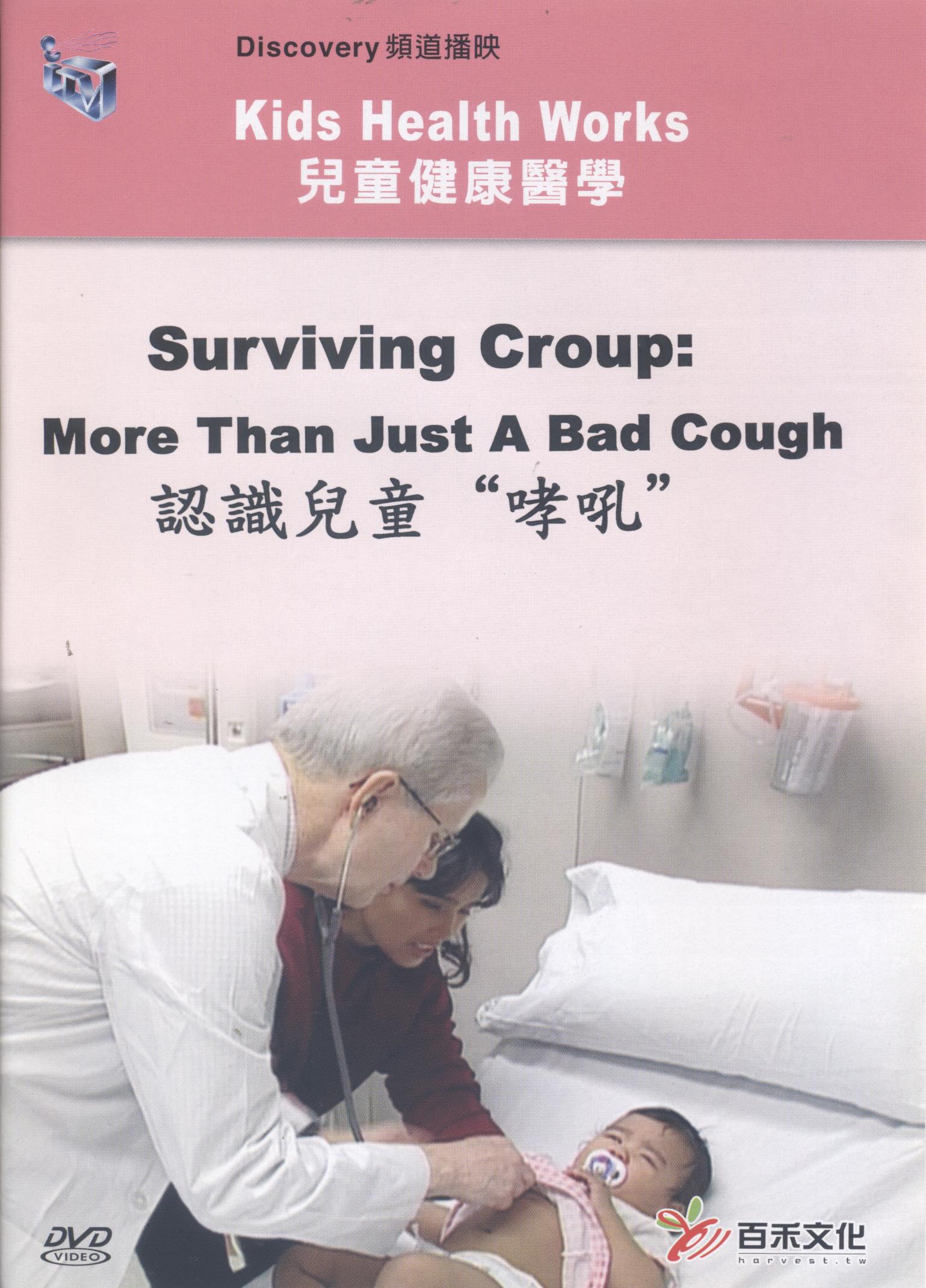 認識兒童"哮吼" Surviving croup: more than just a bad cough