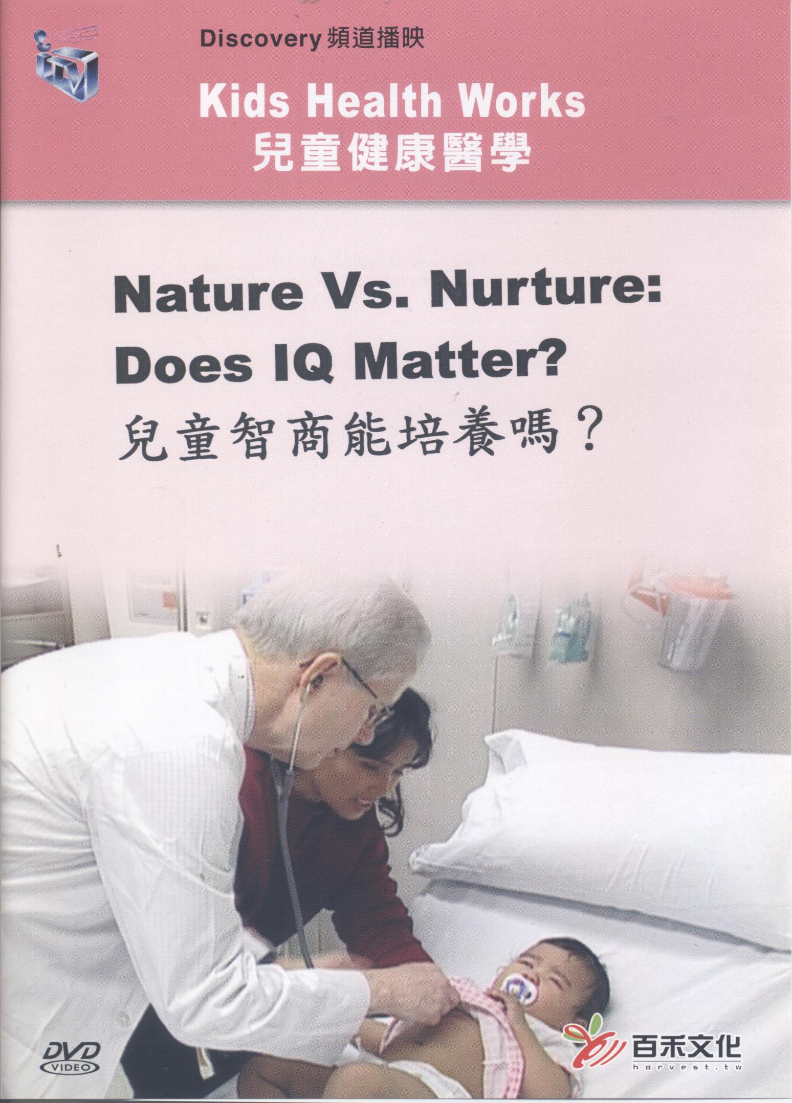 兒童智商能培養嗎 Nature Vs. Nurture : Does IQ matter?