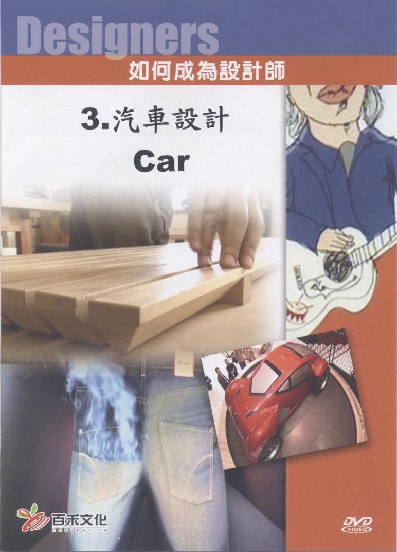 汽車設計 Car