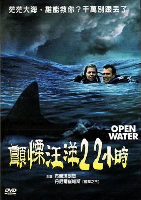 顫慄汪洋22小時 Open water