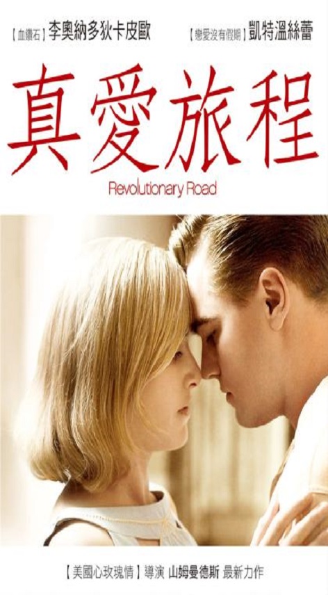 真愛旅程 Revolutionary road