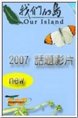 我們的島2007