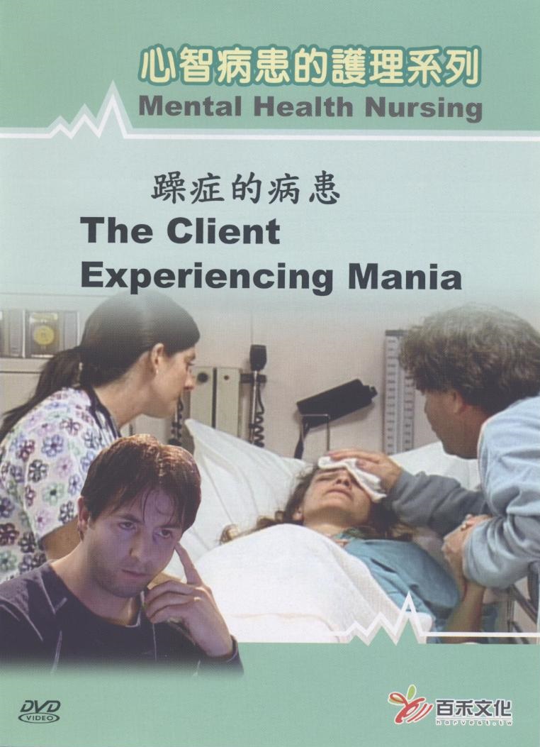 心智病患的護理系列 Mental health nursing