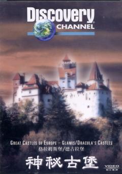 神秘古堡 Great Castles of Europe: Glamis/Dracula