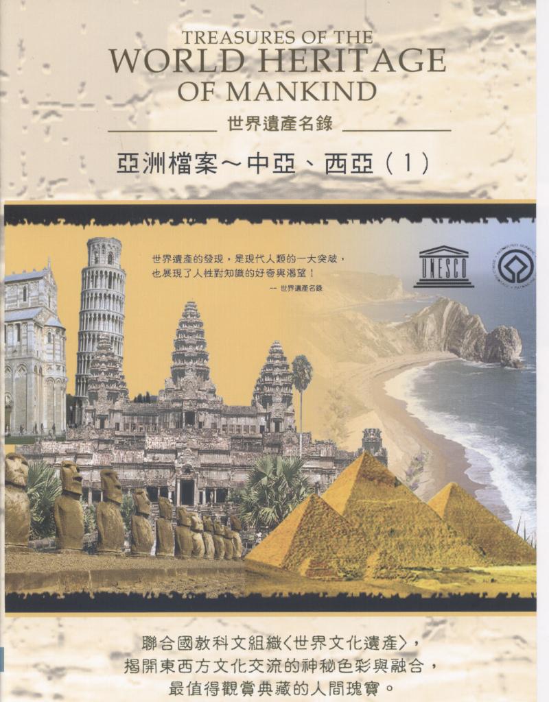 世界遺產名錄 Treasures of the world heritage of mankind 亞洲檔案