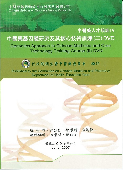 中醫藥基因體研究及其核心技術訓練 Genomics approach to Chinese medicine and core technology training course (II) DVD