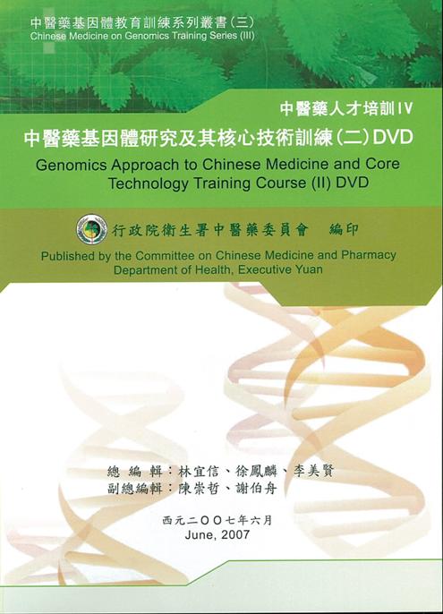 中醫藥基因體研究及其核心技術訓練 Genomics approach to Chinese medicine and core technology training course (I)