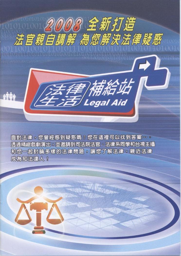 法律生活補給站 Legal aid