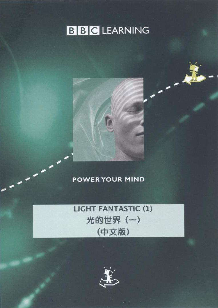 光的世界 Light fantastic