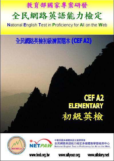 全民網路英檢中級練習本(CEF B1) A workbook for the NETPAW intermediate level(CEF B1) 全民網路英語能力檢定