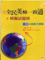 全民英檢一路通 中級口說能力測驗模擬試題冊