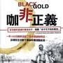 咖非正義 Black gold 咖啡正義