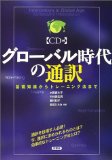 グロ一バル時代の通訳 Interpreters in global age 基礎知識からトレ一ニング法まで consecutive interpretation