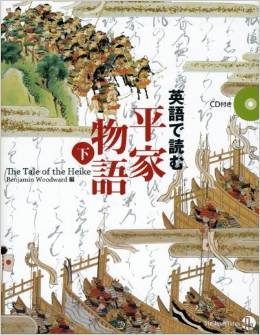 英語で読む平家物語 The tale of the Heike