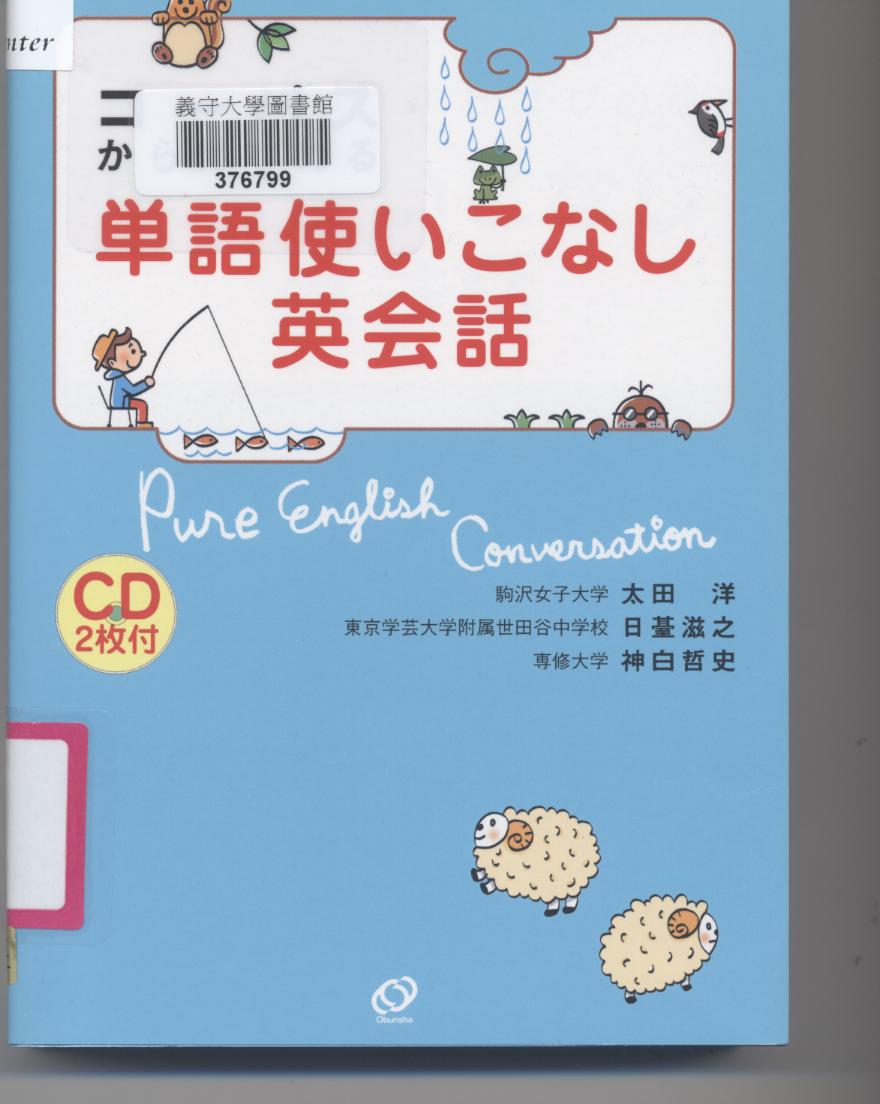 コ一バスからはじめる単語使いこなし英会話 Pure English conversation 単語使いこなし英会話