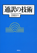 通訳の技術 Interpreting skills