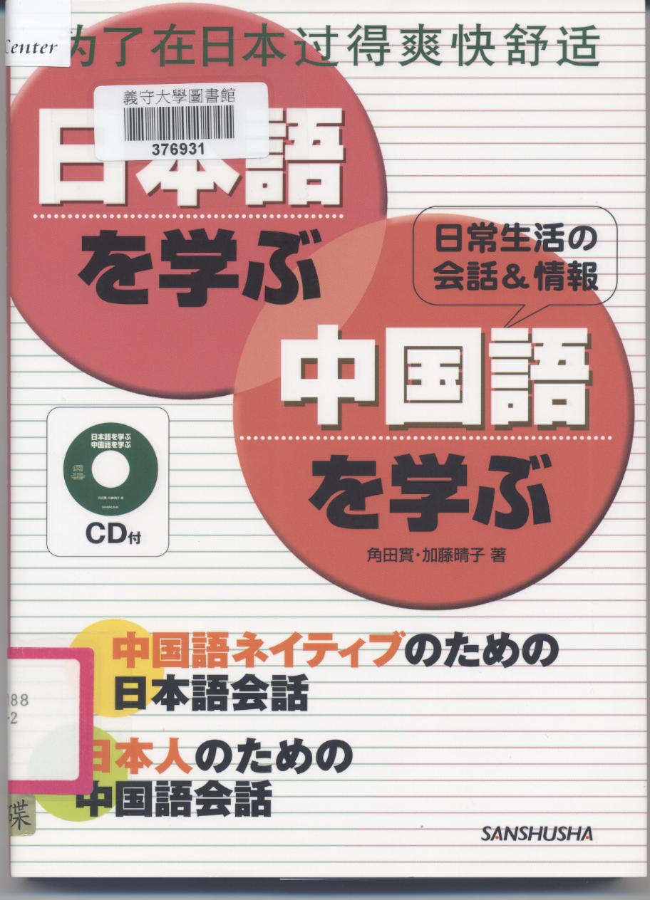 日本語を学ぶ中囯語を学ぶ 日常生活の会話&情報