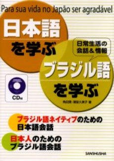 日本語を学ぶブラジル語を学ぶ 日常生活の会話&情報