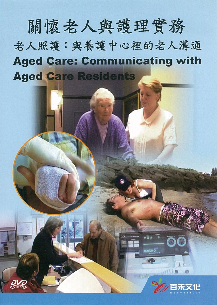 老人照護 Aged care 與養護中心裡的老人溝通 communicating with aged care residents