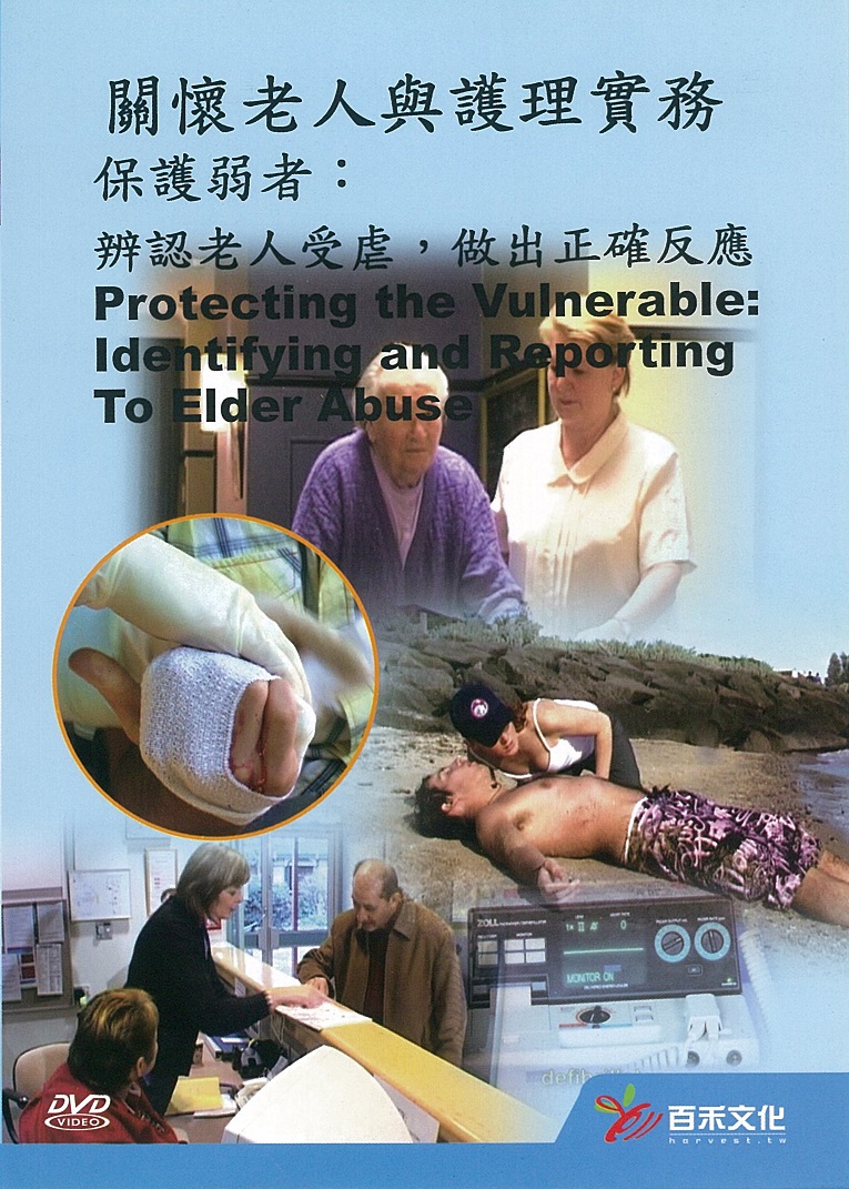 老人照護 Aged care 保護弱者:辨認老人受虐- 做出正確反應 Protecting the Vulnerable:Identifying and Reporting To Elder Abuse