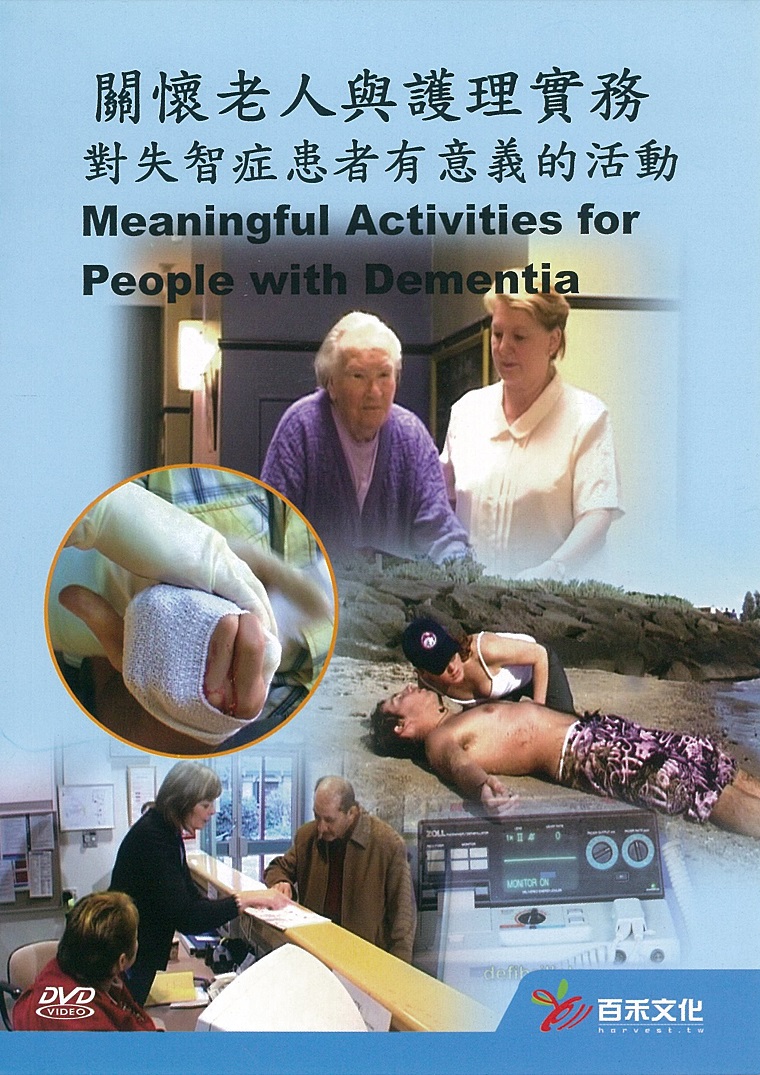 老人照護: Aged care :  對失智症患者有意義的活動 Meaningful Activities for People with Dementia