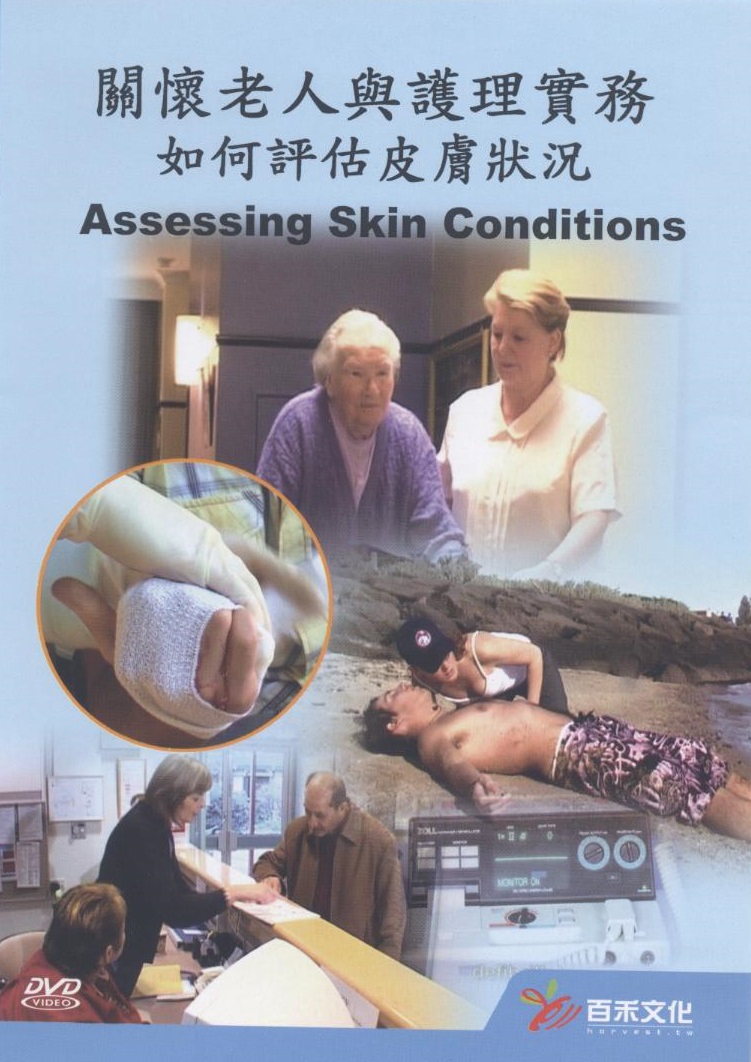 老人照護： Aged Care :  如何評估皮膚狀況 Assessing Skin Conditions