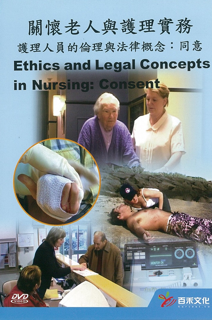 老人照護： Aged Care : 護理人員的倫理與法律概念:同意 Ethics and legal concepts in nursing:consent