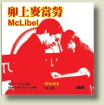 卯上麥當勞 McLibel