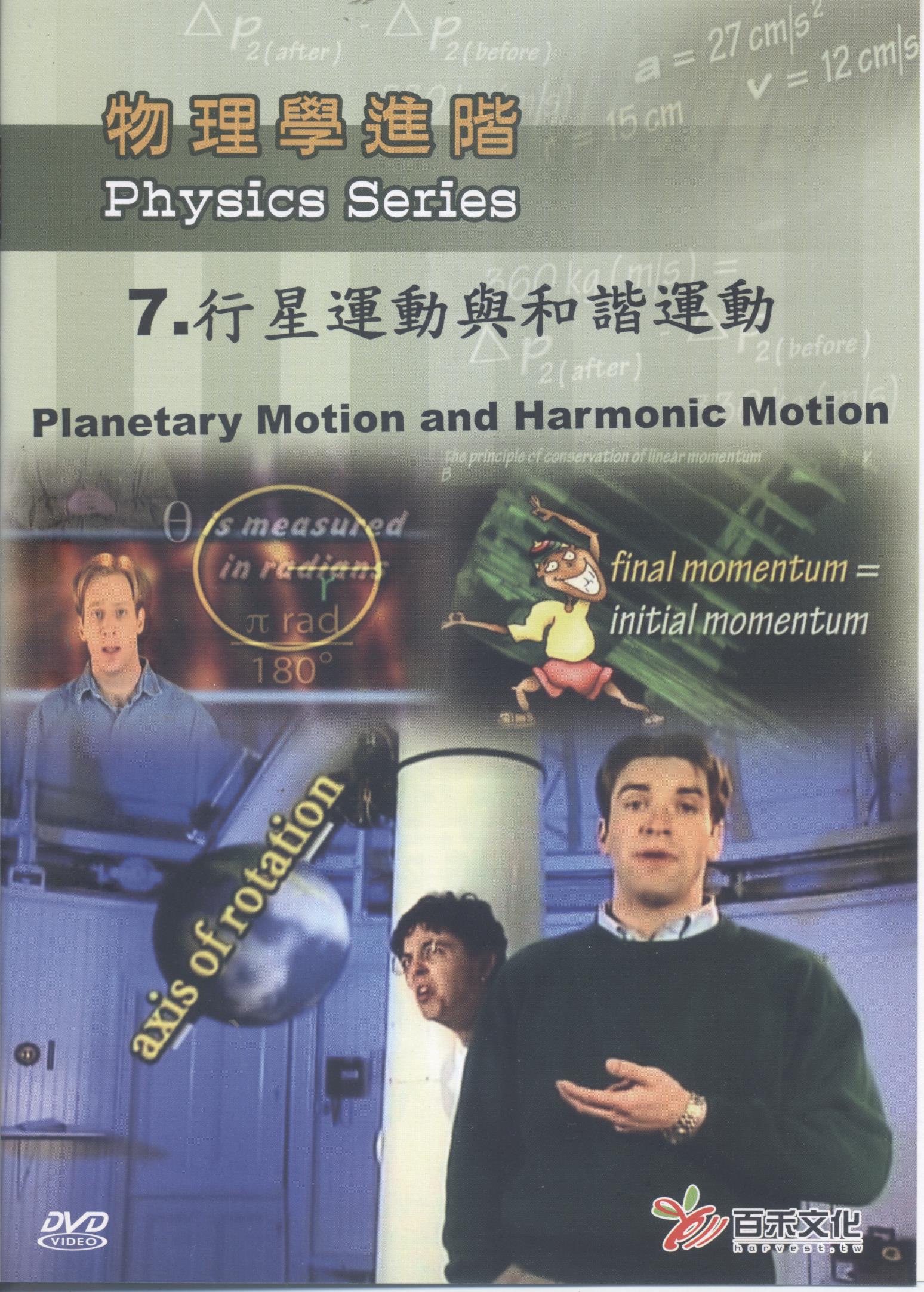 物理學進階 Physics series