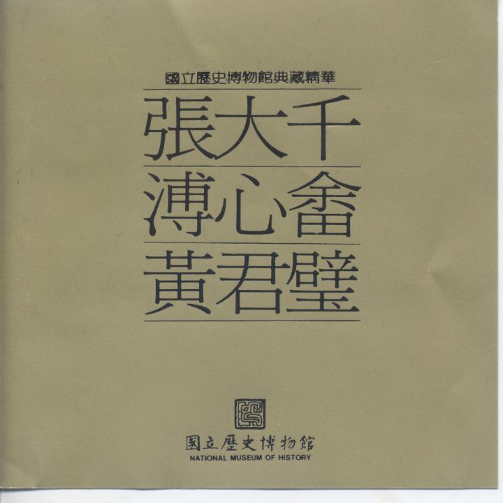 國立歷史博物館典藏精華 張大千.溥心畬.黃君璧