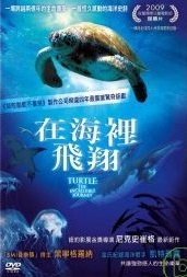 在海裡飛翔 Turtle the incredible journey