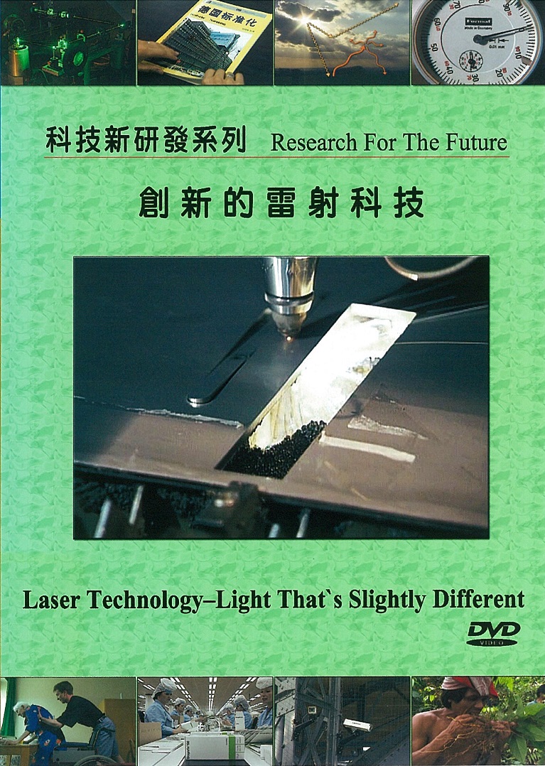 創新的雷射科技  Laser technology light that